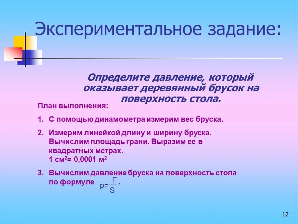 Как отличить давление. Экспериментальное задание. давление бруска на поверхность. экспериментальные задачи. вычисление давления бруска на плоскость.