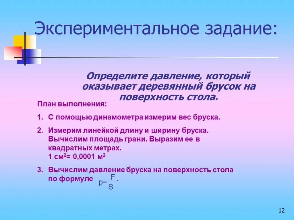 Как отличить давление. Экспериментальное задание. Давление бруска на поверхность. Экспериментальные задачи. Вычисление давления бруска на плоскость.