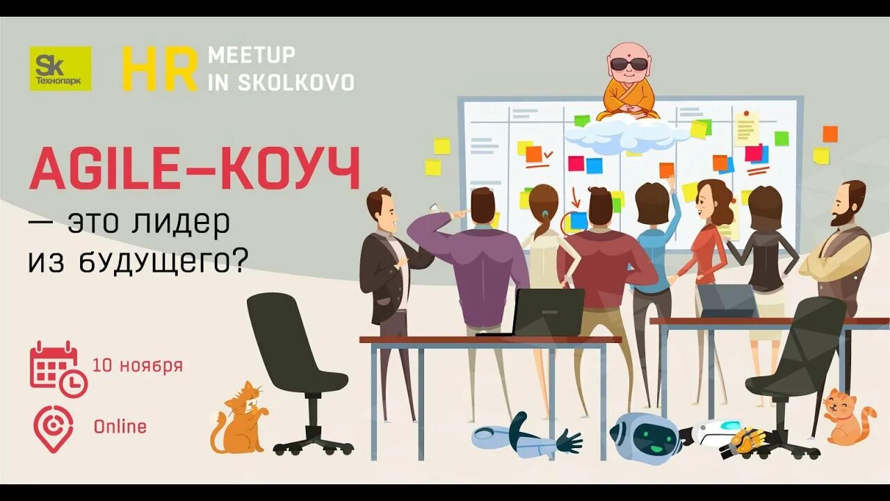 Agile коуч. Эджайл коучинг. agile сколково. коуч обучение дистанционно.