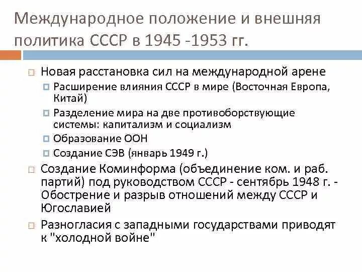 Международная обстановка после второй мировой. Внутреннее положение СССР после войны. Этапы внешней политики СССР 1945 1991. Международное положение и внешняя политика СССР В 1945-1953 таблица. Задачи и направления внешней политики СССР В 1945-1953.