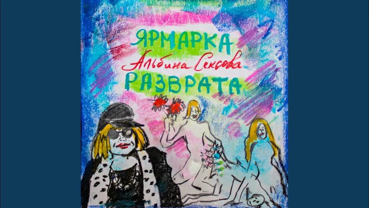 Ярмарка Разврата