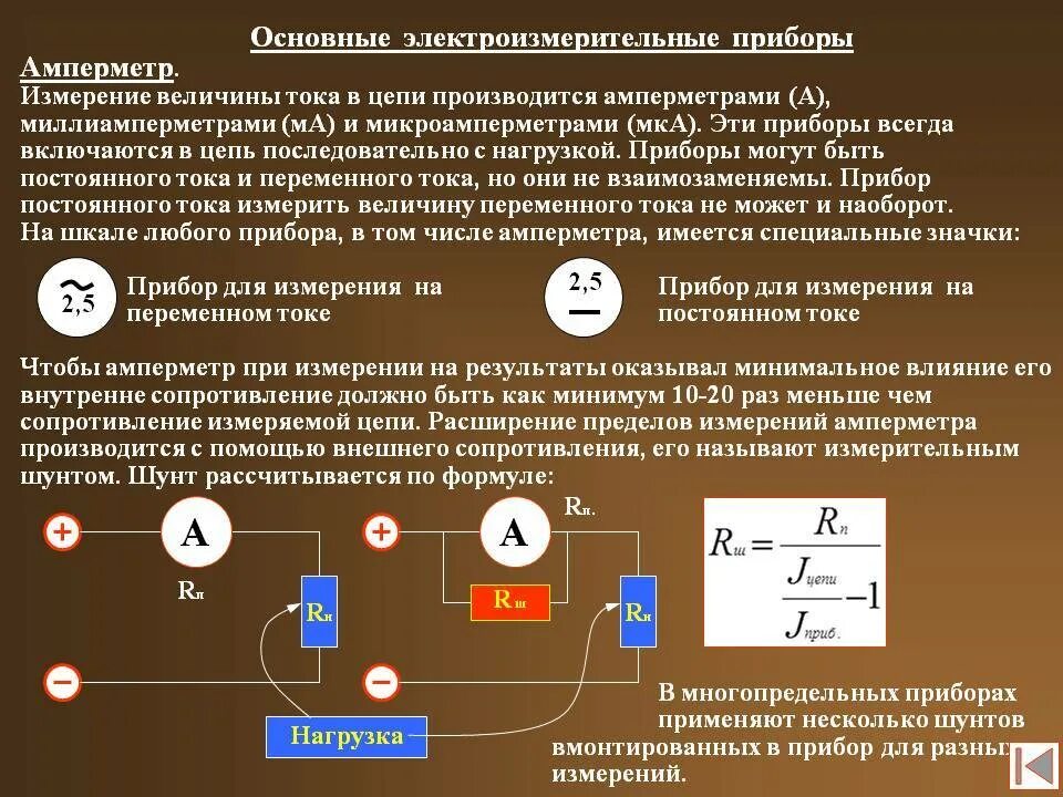 Прибор для измерения силы сопротивления. Цепь электрические измерительные приборы вольтметр амперметр. основные требования к амперметру и вольтметру. принцип действия амперметра переменного тока. измерительная цепь электроизмерительных приборов амперметра..