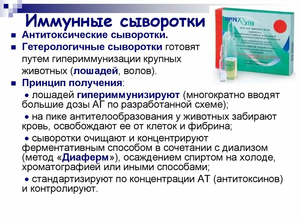 Иммунные сыворотки диагностические и лечебные схема. Иммунные сыворотки микробиология. Сыворотки микробиология. Антитоксические иммунные сыворотки.