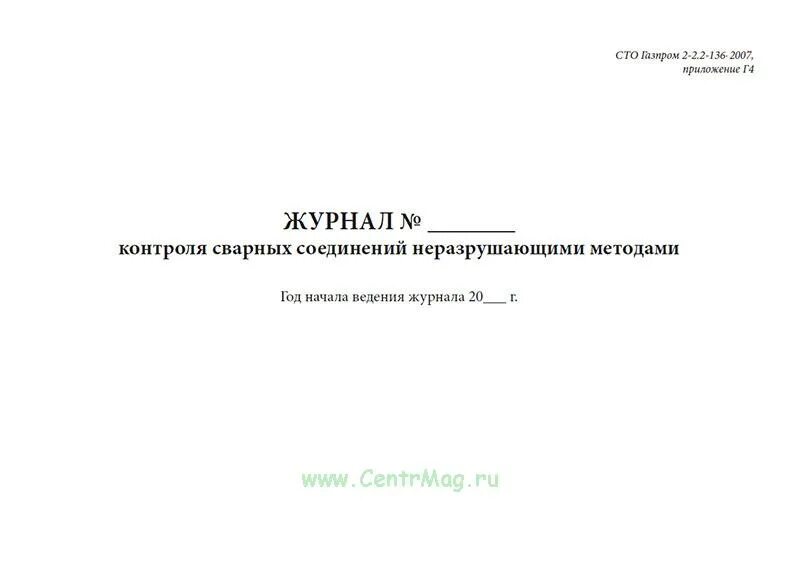 Журнал контроля сварных соединений неразрушающим методом. Акт ультразвукового контроля сварных соединений образец. Журнал контроля сварных соединений образец заполнения. Журнал учета и проверки качества контрольных сварных соединений. Журнал контроля сварных соединений неразрушающим методом.