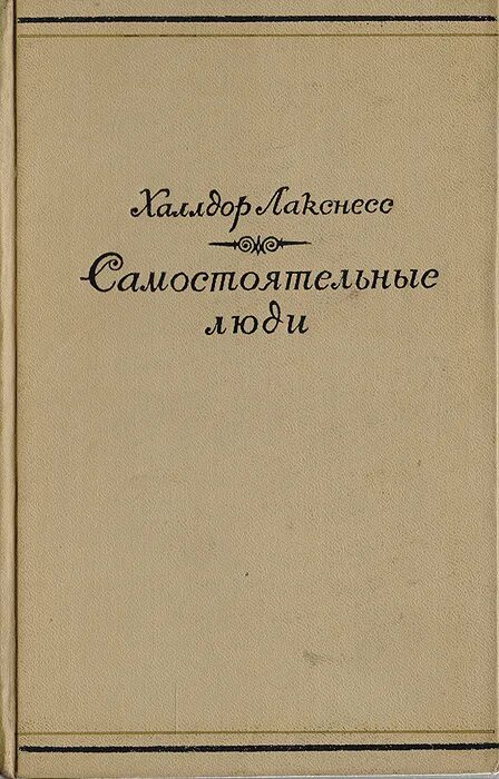 Самостоятельные люди отзывы. Халлдор Лакснесс самостоятельные люди. Самостоятельные люди книга. Лакснесс книги. Халлдор Кильян Лакснесс.