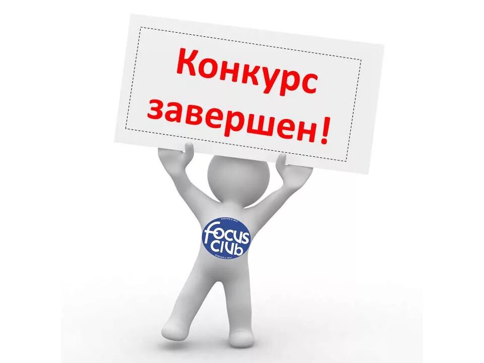 Объявляем итоги конкурса