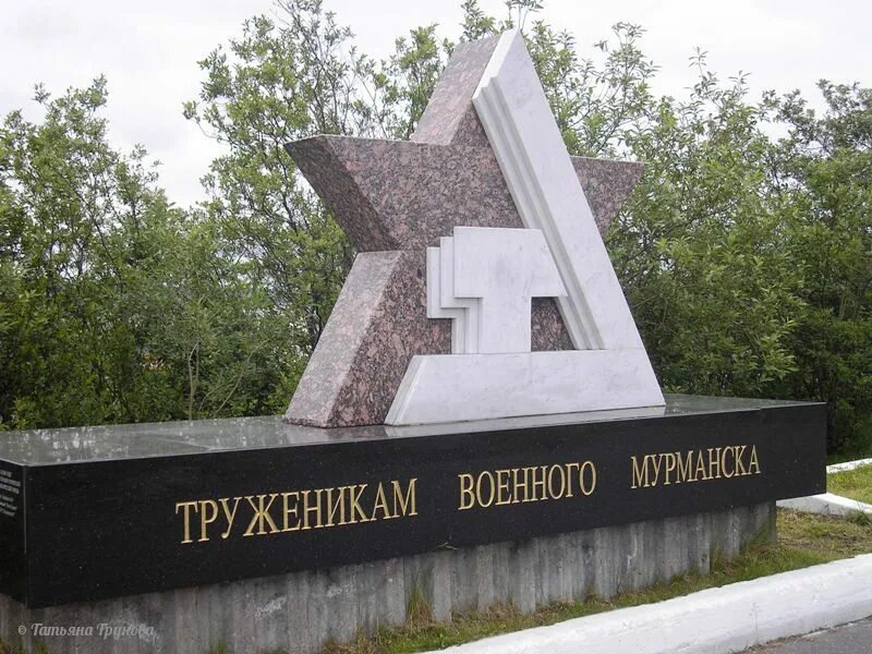 Памятник труженикам военного Мурманска. Военные памятники Мурманска. Памятники ВОВ В Мурманске. Мурманск военные достопримечательности. Военно труженик