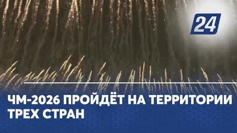 Где пройдет чемпионат 2026 года