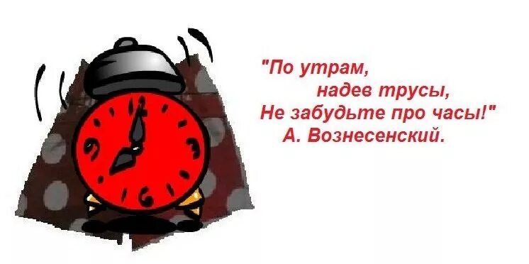 По утрам надев часы не забудьте. По утрам надев часы. Поиутрас налев тпусы не забудьтк про часы. По утрам надев трусы не забудьте про часы. Песня часы трусы