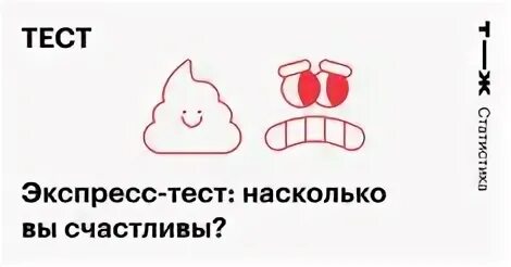Насколько ты счастлив