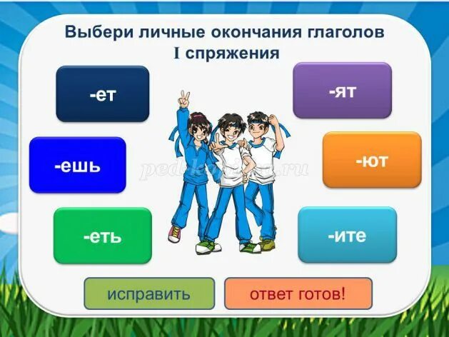 Глагол тест 5. Тема спряжение глаголов 4 класс. интерактивные карточки по глаголу. тест по теме спряжения. зачет по спряжению глаголов 4 класс.