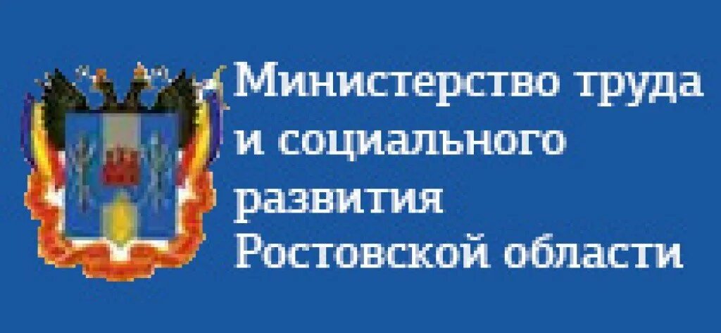 Минтруда Ростовской области. Министерство труда и социального развития Ростовской области. Минтруд Ростовской области логотип. Социальное развитие Ростовской области. Социальные учреждения ростовской области