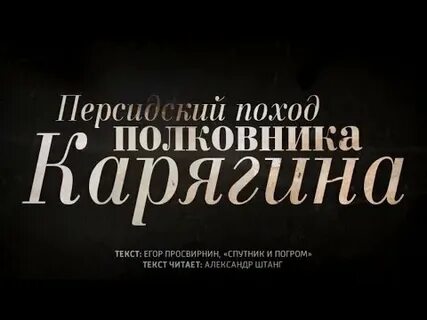 Поход полковника