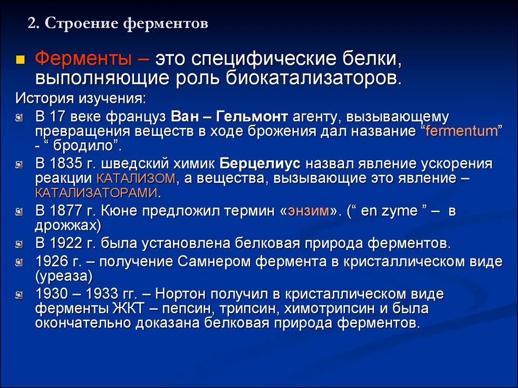 Ферменты это. Структура ферментов. Ферменты это кратко. Ферменты специфические белки.