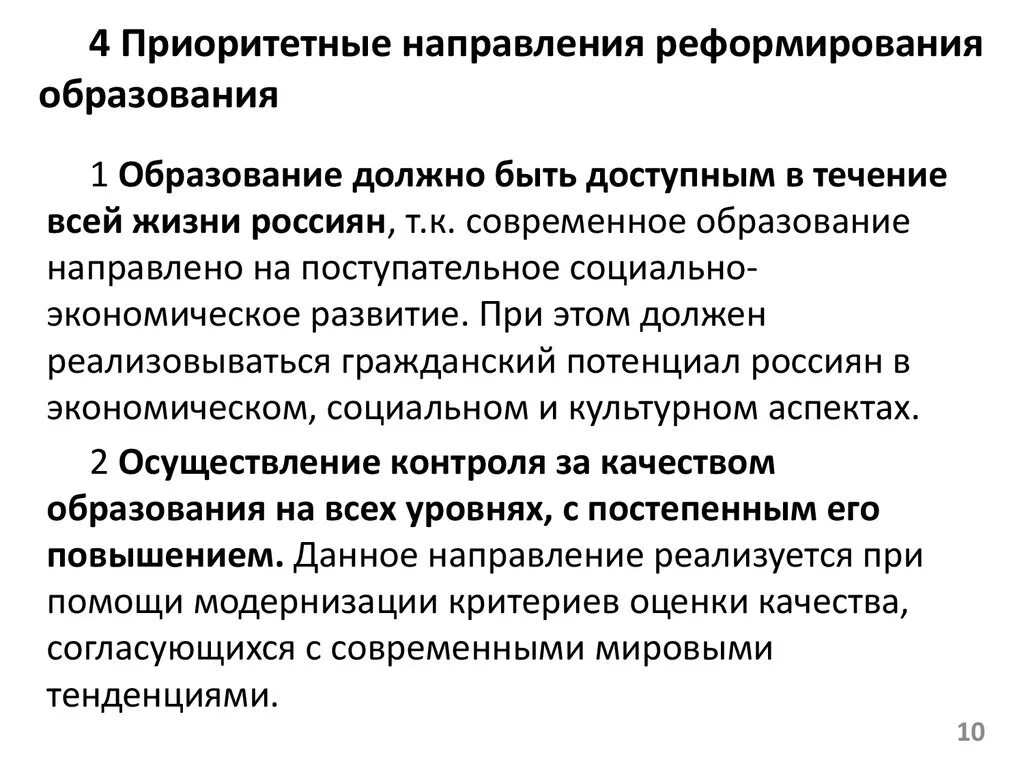 Приоритетные направления гражданской. Основные направления реформирования образования. Основные направления реформирования современного образования. Реформы системы образования. Тенденция реформ образования.