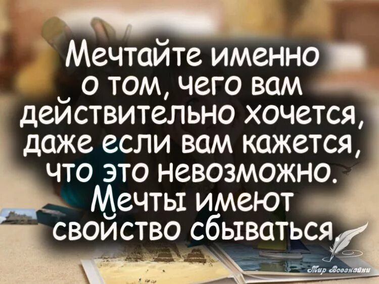 Фразы про мечты. Цитаты про мечты. Высказывания о мечте. Афоризмы про мечту. Про мечты красивые высказывания.