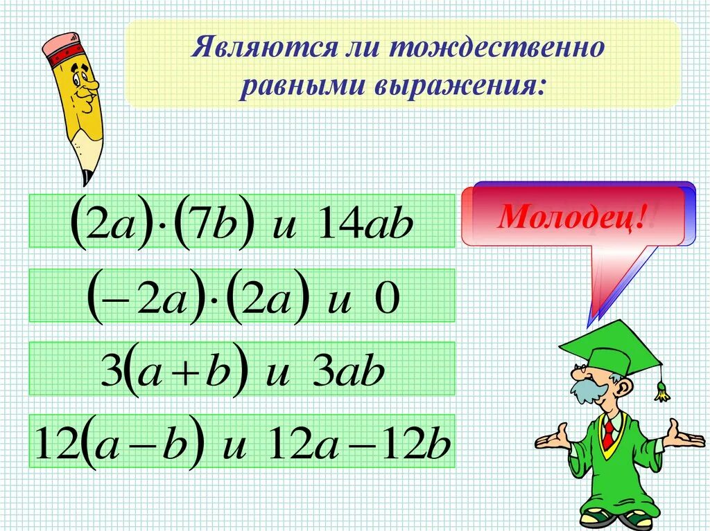 Выражения равны. Тождественно равные выражения. тождественно равные выражения тождества. выражение является тождеством. тождественное равенство целых выражений.