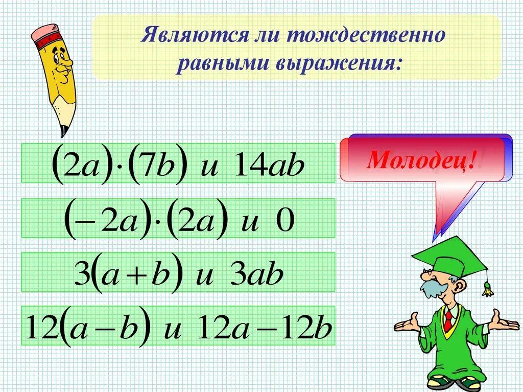 Произведение тождественно равно. Тождественно равные выражения. Тождественно равные выражения примеры. Какие выражения называются тождественно равными. Тождественненное рааное выражение.