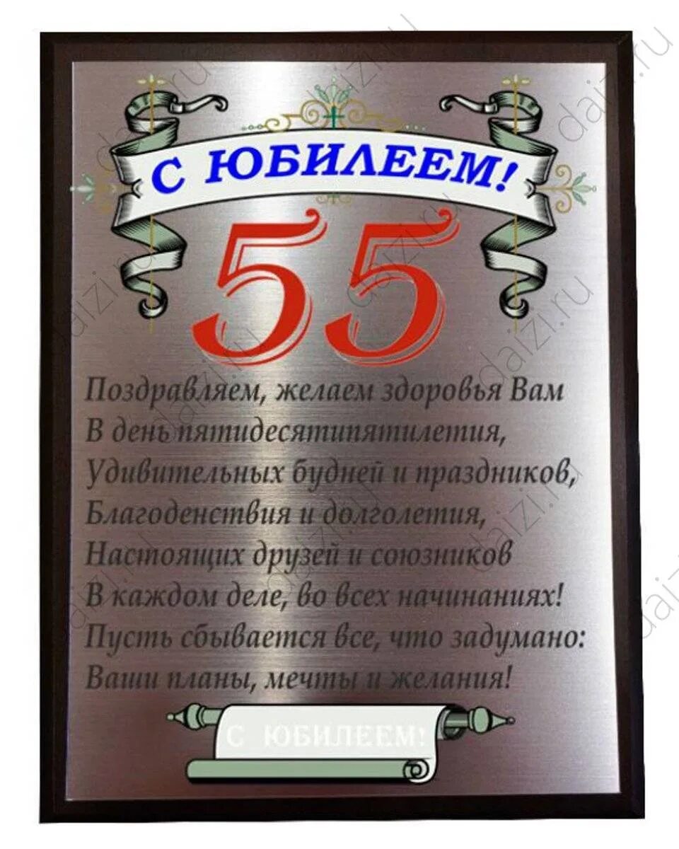 Поздравление коллеге 55 прикольные. Поздравление с 55 летием мужчине. Поздравление с юбилеем 55. Поздравления с днём рождения мужчине с юбилеем 55. Поздравления с днём 55 летием мужчине.