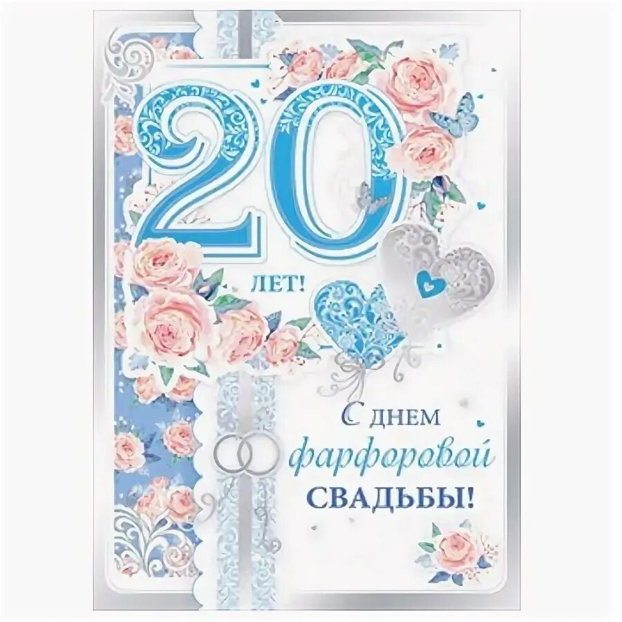 Открытка А5 В день фарфоровой свадьбы! 20 лет Товары для праздника Открытки Свад