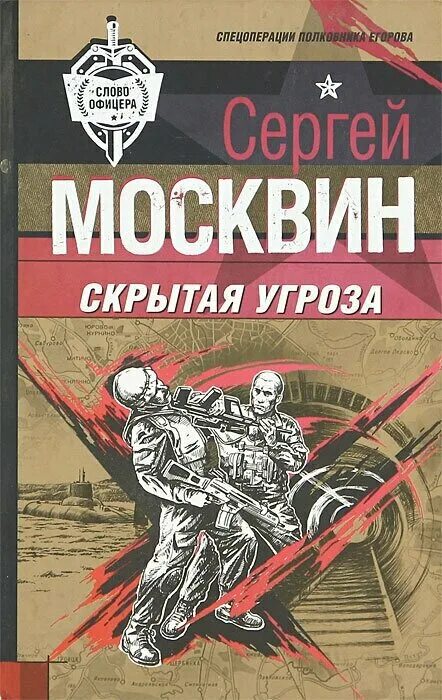 Офицеры книга. Москвин скрытая угроза. Офицеры слова. Обложка офицеры.