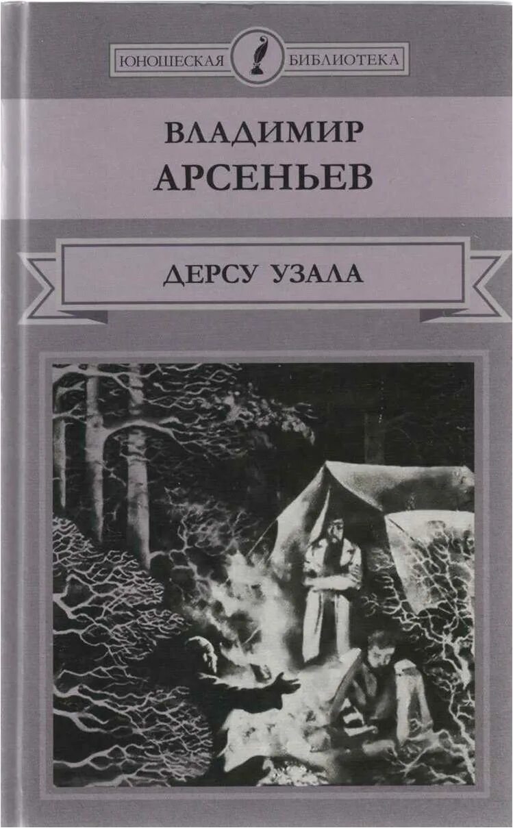 Цитаты арсеньева. «дерсу узала» в. арсеньева. книга владимира арсеньева дерсу узала .. обложка книги арсеньева дерсу узала.