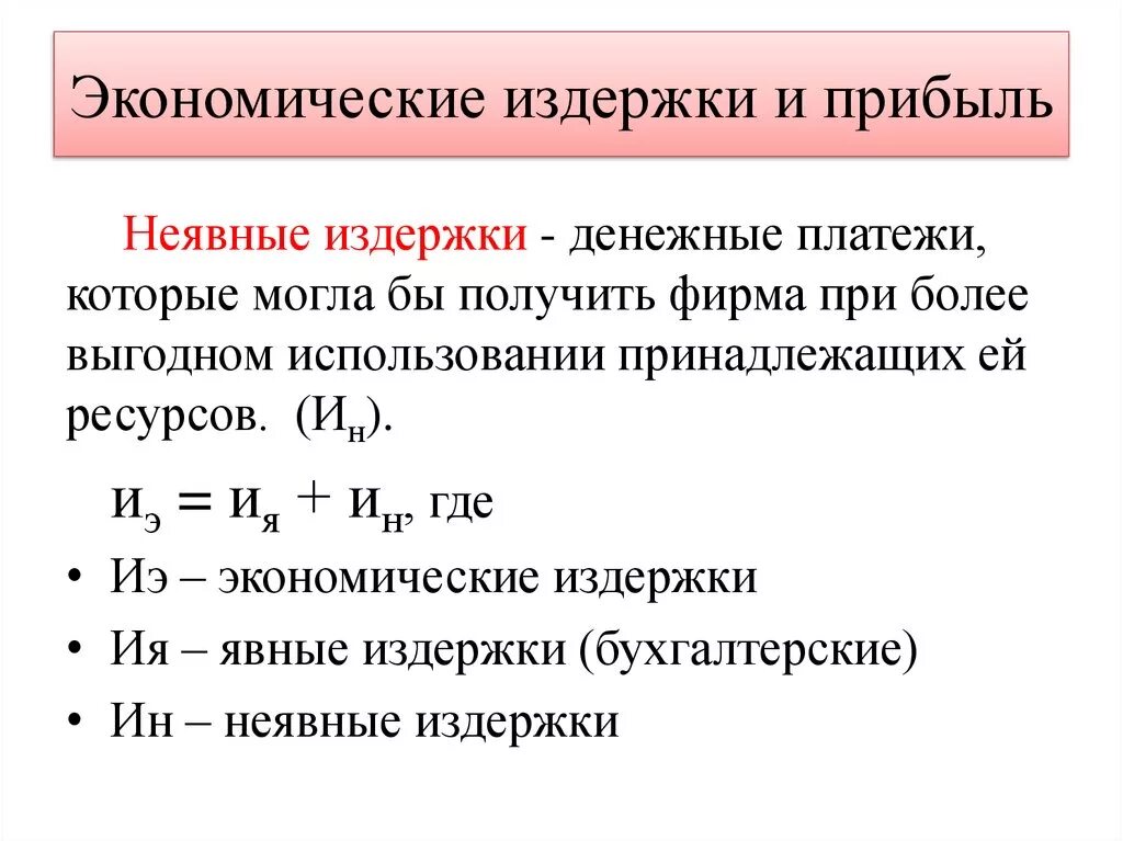 Формула расчета экономических издержек. Формула расчета бухгалтерских и экономических издержек. Как обозначаются неявные издержки. Бухгалтерские и экономические издержки формулы.