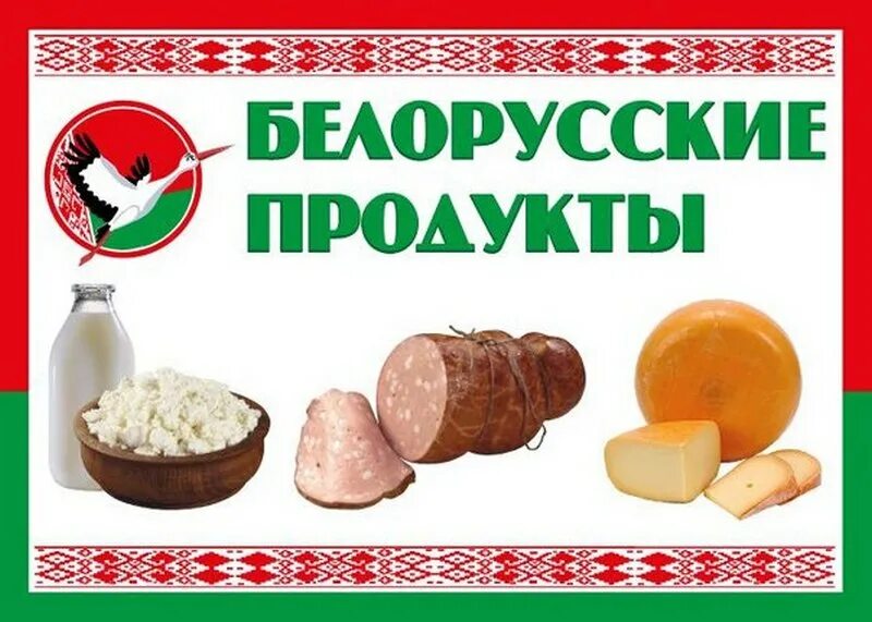 Белорусские продукты. Белорусские товары. Продукты из Белоруссии. Белорусская продукция продукты.