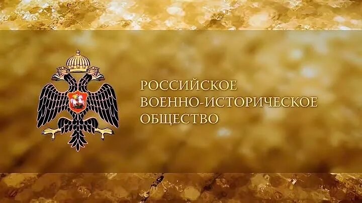 Рвио даты. Российское военно-историческое общество флаг. эмблема российского военно-исторического общества. рвио логотип. российское военное историческое общество.