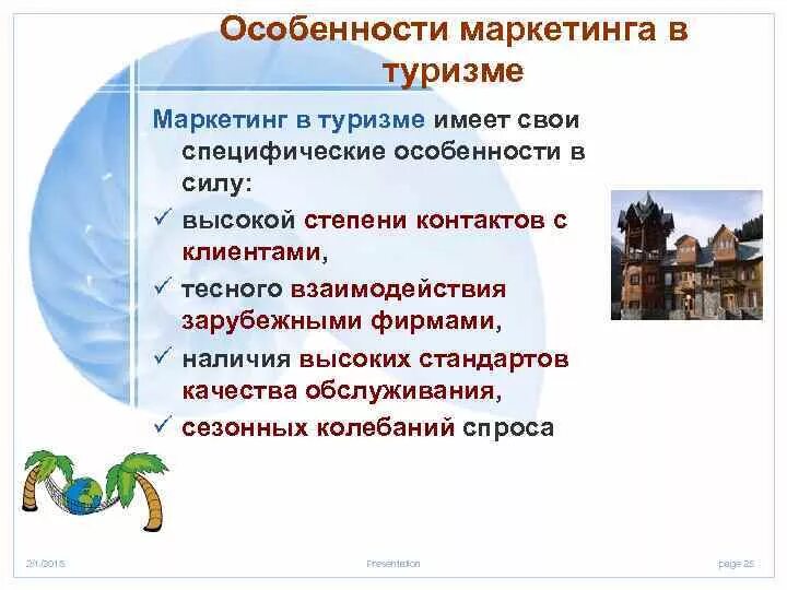 Особенности сферы туризма. Особенности маркетинга в туризме. сущность маркетинга в туризме. характеристика туристического маркетинга. роль маркетинга в туризме.