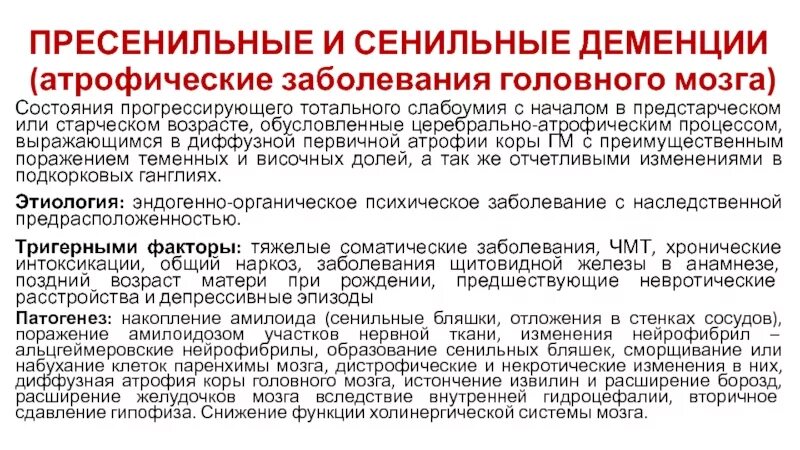 Синильная деменция. Сенильная деменция симптомы. Основные проявления сенильной деменции. Изменения личности при сенильной деменции. Этиология и патогенез деменции.