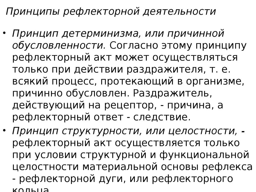 Принцип рефлекса. Принципы рефлекторной деятельности. Принципы условно рефлекторной деятельности. Основные принципы рефлекторной деятельности нервной системы. Рефлекс принципы рефлекторной деятельности.