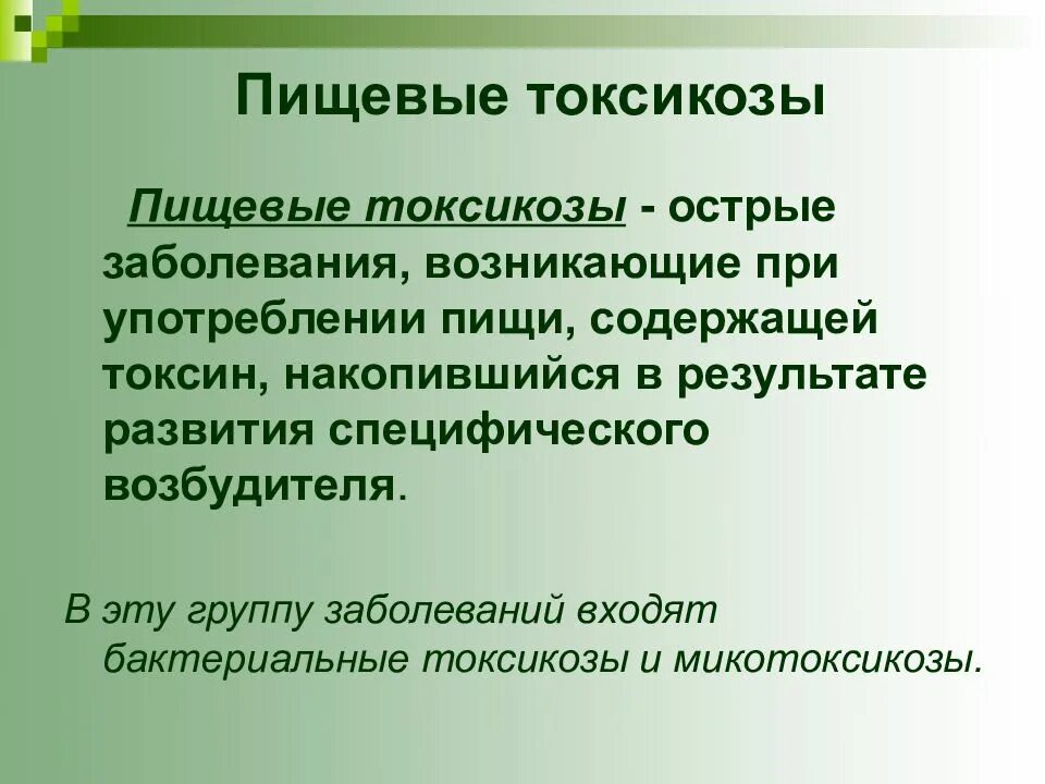 Группа пищевых заболеваний. Пищевые токсикозы. Пищевые отравления токсикозы. Пищевые бактериальные токсикозы. Пищевые микробные токсикозы.