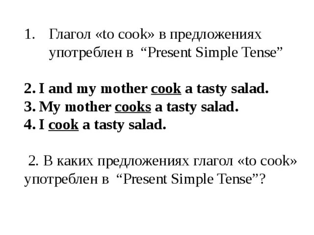 Глагол Cook в present simple. Глагол Cook в презент Симпл. To Cook в present simple. Слово Cook в present simple. Cook в прошедшем