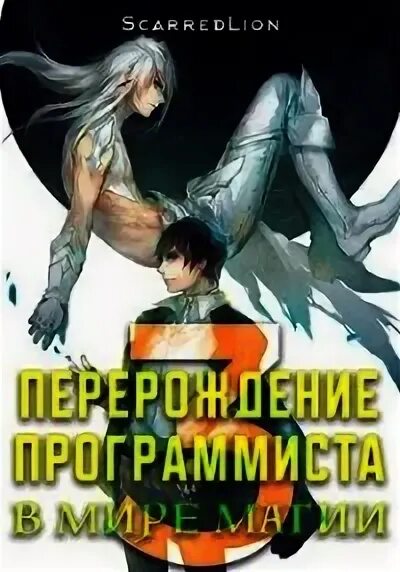 Книга программист в мире магии. Перерождение программиста в мире магии. том 3. перерождение программиста в мире магии том 1 аудиокнига. перерождение программиста в мире магии аудиокнига. читать онлайн перерождение программиста в мире магии том 2.