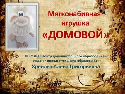 Домовой история кратко