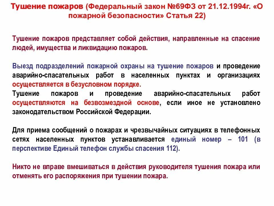 Фз 22 статус. ФЗ-69 от 21.12.1994 о пожарной безопасности. ФЗ О пожарной безопасности от 21 декабря 1994 г 69-ФЗ. Федеральный закон 69 о пожарной безопасности. Закон № 69-ФЗ.