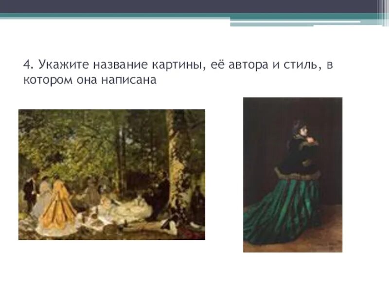 Тургенев кратко. Эксперименты название. Укажите название картины. Узнать автора по картине. Назовите автора картины.