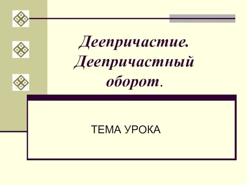Урок обобщение по теме деепричастие. Обобщение деепричастий. обобщение к теме о деепричастие. интеллект карты деепричастные обороты.