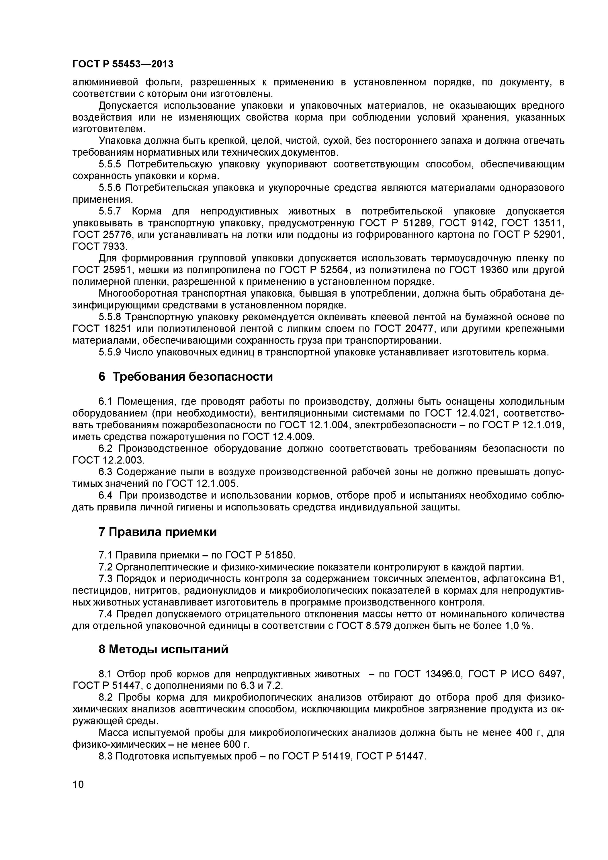 гост сухих кормов для собак. сухой корм для собак гост р 55453-2013. физико-химические показатели корма для собак. гост р 55453-2013 «корма для непродуктивных животных». корма для непродуктивных животных технические условия.