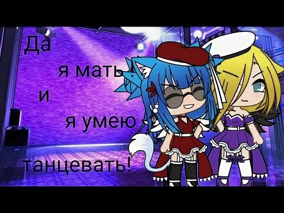 Да я мать и умею танцевать. Да я мать и я умею танцевать клип. Песня я мать и я умею танцевать. Да я мать и я умею танцевать картинка. Я умею танцевать песня слушать