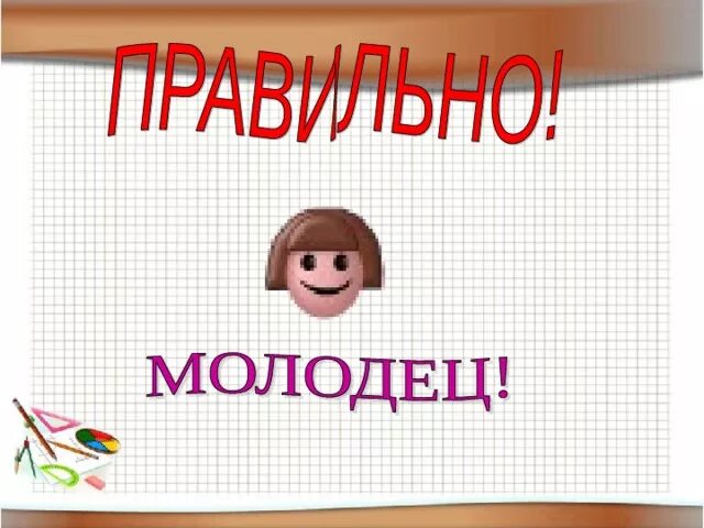 Молодцы какое число. Молодец. Кто молодцы мы молодцы. Я молодец картинки. Какой ты молодец картинки.