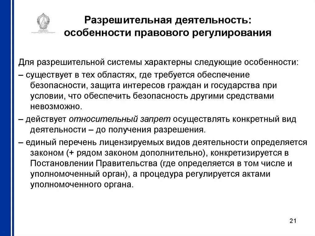 Разрешительный режим это. Особенности правового регулирования. Акты разрешительной системы. Характеристики правового регулирования. Разрешительный метод правового регулирования.