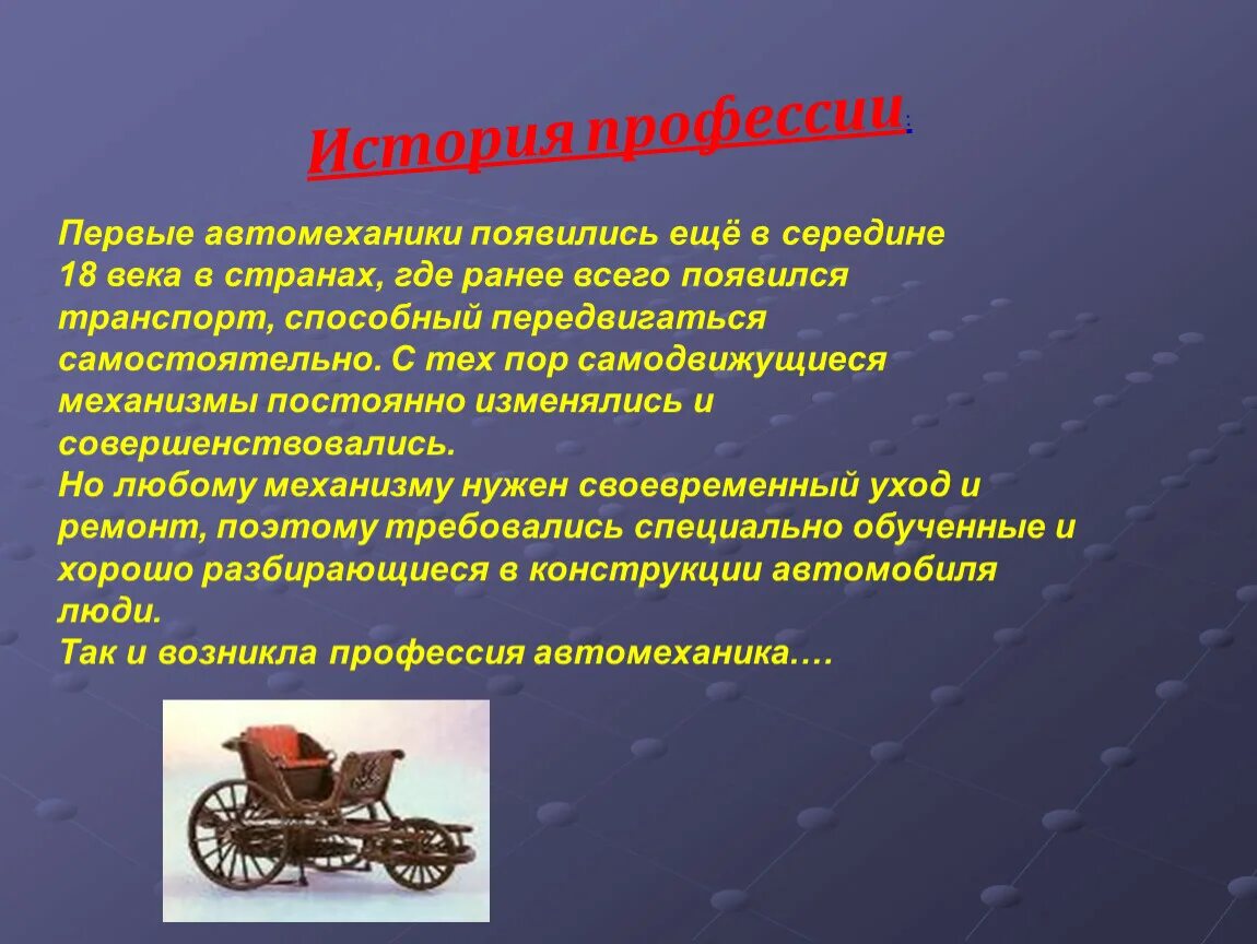 Презентация история профессии. История профессии автомеханик. Автослесарь история профессии. Исторические профессии. Профессия автомеханик презентация.