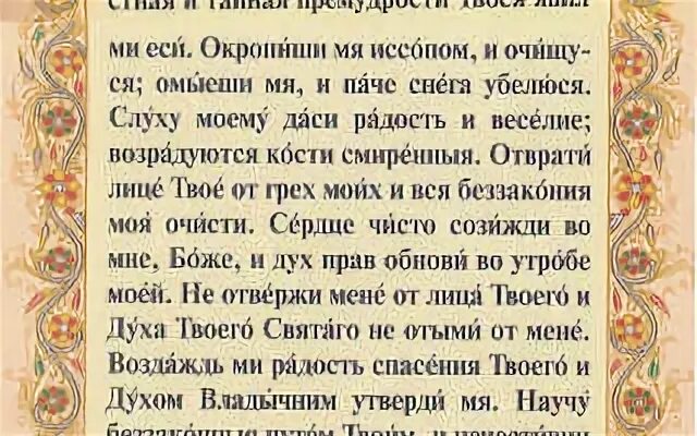 Читаем псалом 50. Помилуй мя Боже 50 Псалом. 50-Й Псалом царя Давида. Псалом 50 молитва. Слова молитвы 50 Псалом.