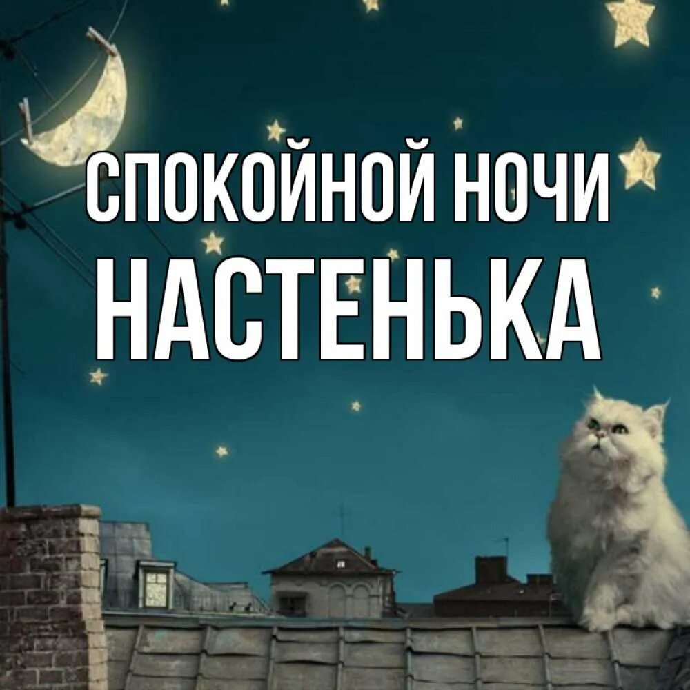 Почему настенька ночью оказалась на мосту. Спокойной ночи Настенька. Спокойной ночи Настюша. Спокойной ночи Настенька картинки.