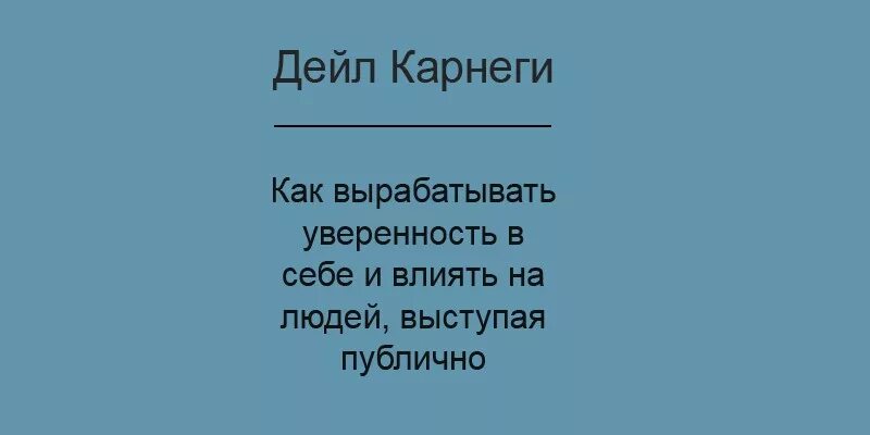 Полезные советы Дейла Карнеги. Дейл Карнеги советы. Как выработать уверенность в себе и влиять на людей выступая публично.