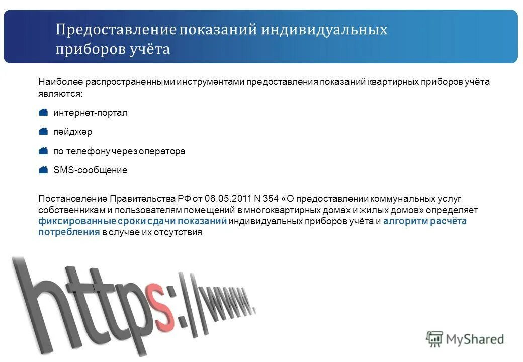 предоставления показаний приборов учета. предоставления показаний приборов учета. предоставления показаний приборов учета. как передаются показания счетчика на воду. объявление по показаниям прибора учета воды.