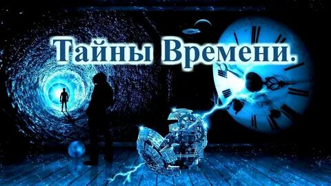 Время секретов