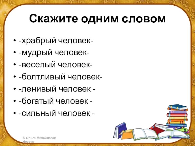 Храбрый человек одним словом. Болтливый человек одним словом. Сильный человек одним словом. Умный человек одним словом. Смелые слова примеры